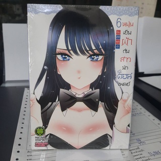 หนุ่มเย็บผ้ากับสาวนักคอสเพลย์ เล่ม 6 หนังสือการ์ตูน รักพิมพ์