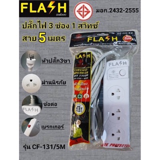 FLASH ปลั๊กไฟมอก ปลั๊กพ่วง รางปลั๊ก ปลั๊กไฟ 3 ช่อง 1 สวิทช์ สายไฟ 5 เมตร รุ่น CF-131ปลั๊กมอก.2432-2555