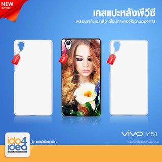 [ IDO4IDEA ] เคสแปะหลัง เปล่าสำหรับพิมพ์ภาพ รุ่น VIVO Y51 PVC (พร้อมแผ่นพิมพ์ภาพ)