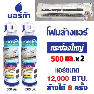 โฟมล้างแอร์  โฟมล้างแผงคอลย์เย็นแอร์  NORCA FOAM นอร์ก้า โฟม ขนาด 500ml. x2 กระป๋อง) AIRCON CLEANER