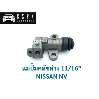 ปั้มคลัชล่าง นิสสัน เอ็นวี NISSAN NV ขนาด 11/16” / JP2403