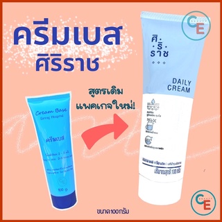 ครีมเบสศิริราช ครีมเบส เดลี่ครีม cream base daily cream ครีมศิริราช ครีมหมอศิริราช