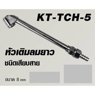 KANTO หัวเติมลมยาว ชนิดเสียบสาย ขนาด 8 มิล รุ่น KT-TCH-5