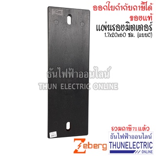 Zeberg แผ่นรองมิตเตอร์ 1.7x20x60 ซม. (แบบC) ธันไฟฟ้า