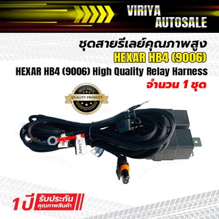 ชุดสายรีเลย์คุณภาพสูง HEXAR HB4 (9006)  - HEXAR HB4 (9006) High Quality Relay Harness