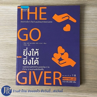 (พร้อมส่ง) THE GO GIVER หนังสือ ยิ่งให้ยิ่งได้ (สภาพใหม่100%) บ๊อบ เบิร์ก และจอห์น เดวิด มานน์ หนังสือสะสม -พัฒนาตนเอง