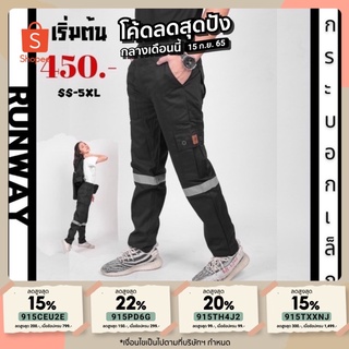 กางเกง #SAFETY #กู้ภัย รุ่น RUNWAY แถบสะท้อนแสง 3M ทรงกระบอกเล็ก(SS-5XL) มีหลายสี