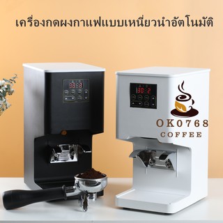 เครื่องกดผงกาแฟอัตโนมัติ / ตอกผง 58 mm