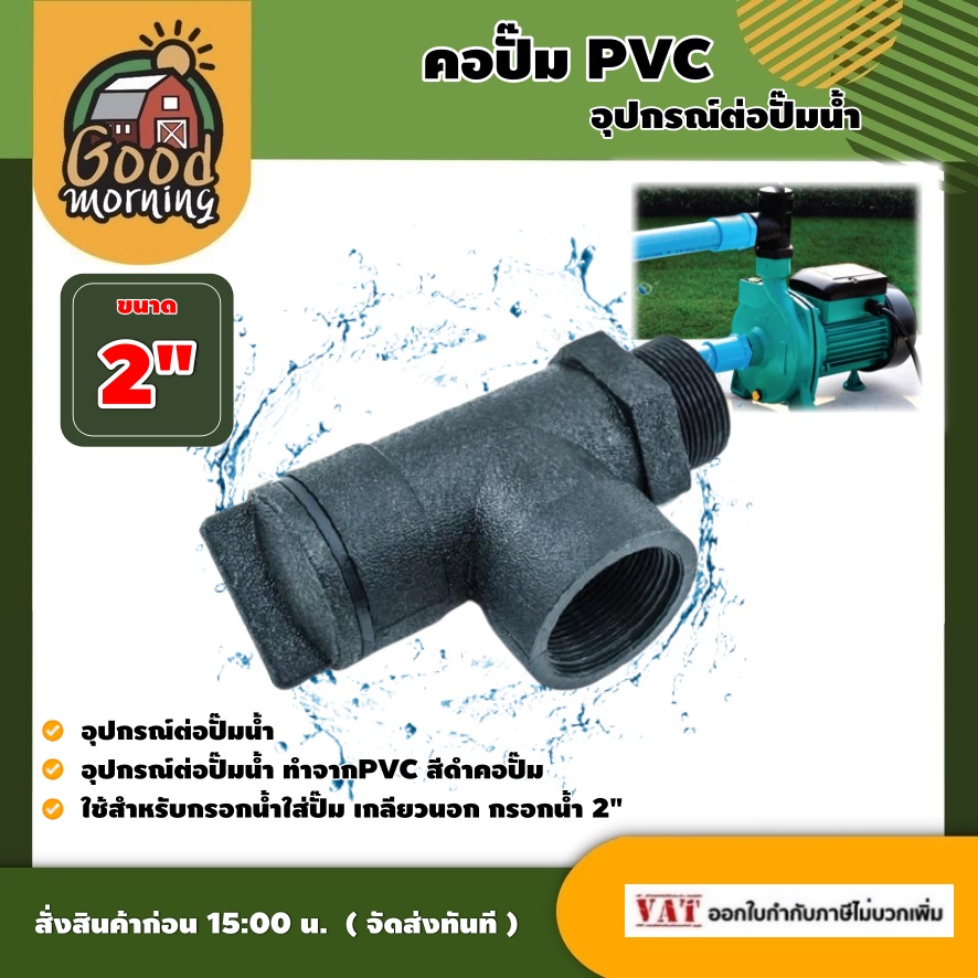 GOOD คอปั๊ม PVC 2 นิ้ว อุปกรณ์ต่อปั๊มน้ำ ใช้สำหรับกรอกน้ำใส่ปั๊ม เกลียวนอก กรอกน้ำ 2 นิ้ว พีวีซี อุปกรณ์เกษตร