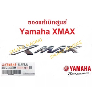 โลโก้ XMAX 3D สีเงิน 1 ข้าง (กาวในตัว) LOGO แท้ศูนย์ YAMAHA (B74-F173B-00)