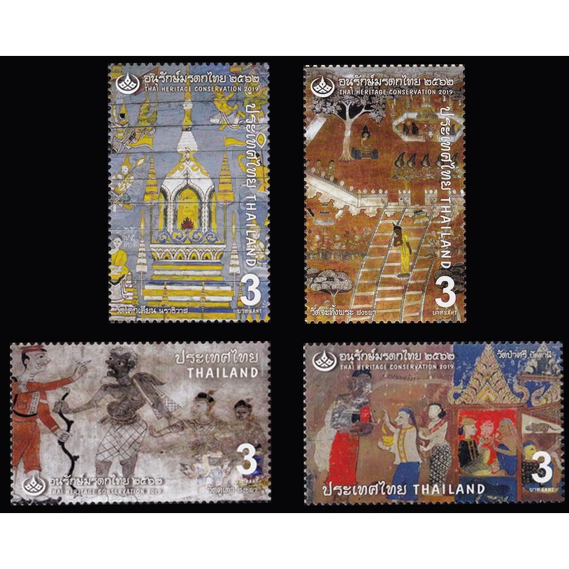 B332 แสตมป์ไทยยังไม่ได้ใช้ ชุด อนุรักษ์มรดกไทย ปี 2562 (ยังไม่ใช้) สภาพดี 1 ชุดมี 4 ดวง