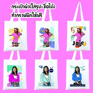 กระเป๋าผ้าสกรีนรูปได้
