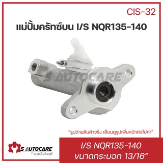 แม่ปั้มคลัทซ์บน ISUZU NQR130-140 ขนาด 13/16" #CIS-32