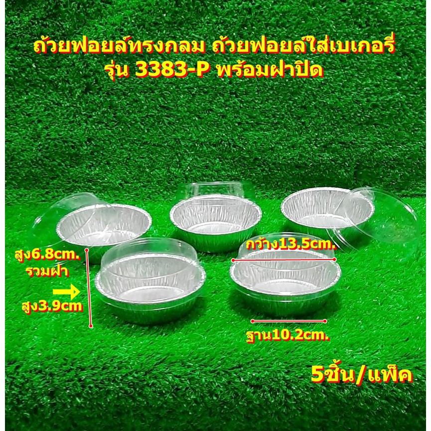 ถ้วยฟอยล์ทรงกลม ถ้วยฟอยล์ใส่เบเกอรี่ รุ่น 3383-P พร้อมฝาปิด