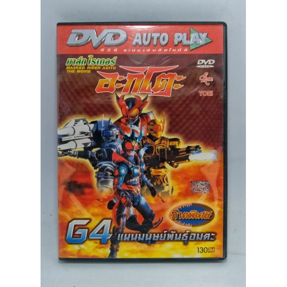 MASKED RIDER AGITO THE MOVIE / มาสค์ไรเดอร์ อากิโตะ เดอะมูฟวี่ : G4 แผนมนุษย์พันธุ์อมตะ (DVD) มือ 2