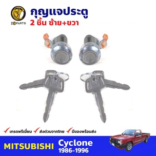 กุญแจประตู ซ้าย+ขวา สำหรับ Mitsubishi Cyclone ปี 1986-1996 (คู่) มิซซูบิชิ ไซโคลน กุญแจรถ กุญแจประตูรถยนต์ คุณภาพดี