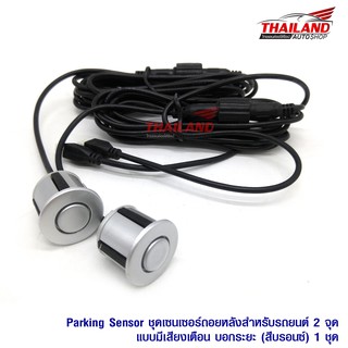 Parking Sensor ชุดเซ็นเซอร์ถอยหลังสำหรับรถยนต์ 2 จุดแบบมีเฉพาะเสียงเตือน (สีบรอนซ์เงิน Silver)