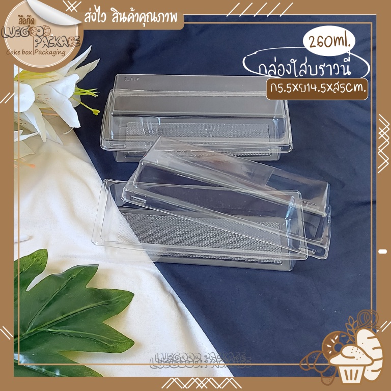 แพ็ค 25 กล่อง กล่องพลาสติกใส ทรงสี่เหลี่ยมผืนผ้ายาว | Cake box C015 กล่องใส่ขนม เนยกรอบ