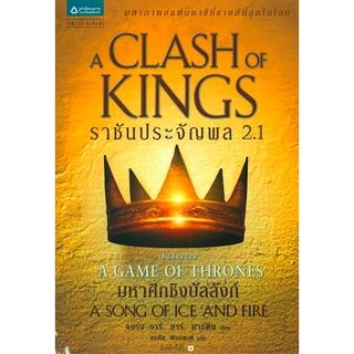 ราชันประจัญพล A Clash of Kings เกมล่าบัลลังก์ A Game of Thrones 2.1 จอร์จ อาร์. อาร์. มาร์ติน
