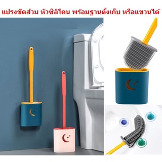 แปรงขัดส้วม ซิลิโคน พร้อมฐานตั้งเก็บ ห้องน้ำซิลิโคน ติดผนัง