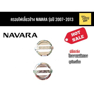 ครอบไฟเลี้ยวข้าง NAVARA รุ่นปี 2007-2013