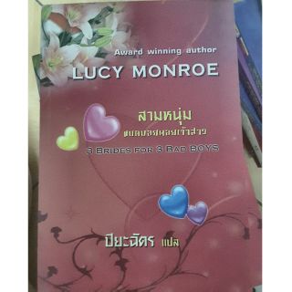 สามหนุ่มแบดบอยคอยเจัาสาว -Lucy monroe/ ปิยะฉัตร (แปล) สนพ.คริสตัล