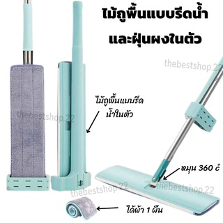 ไม้ถูพื้นแบบรีดน้ำและฝุ่นผงในตัว ไม้ถูพื้น พร้อมผ้า 1 ผืน ถูง่ายสบายมือ ไม้ถูพื้นหัวแบน หมุนได้ถึง 360องศา