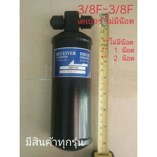 DRIER ไดเออร์ 3/8F-3/8F เตเปอร์,ไดเออร ์3/8,เปเปอร์,หัวแฟร์,แฟล,แอร์รถยนต์