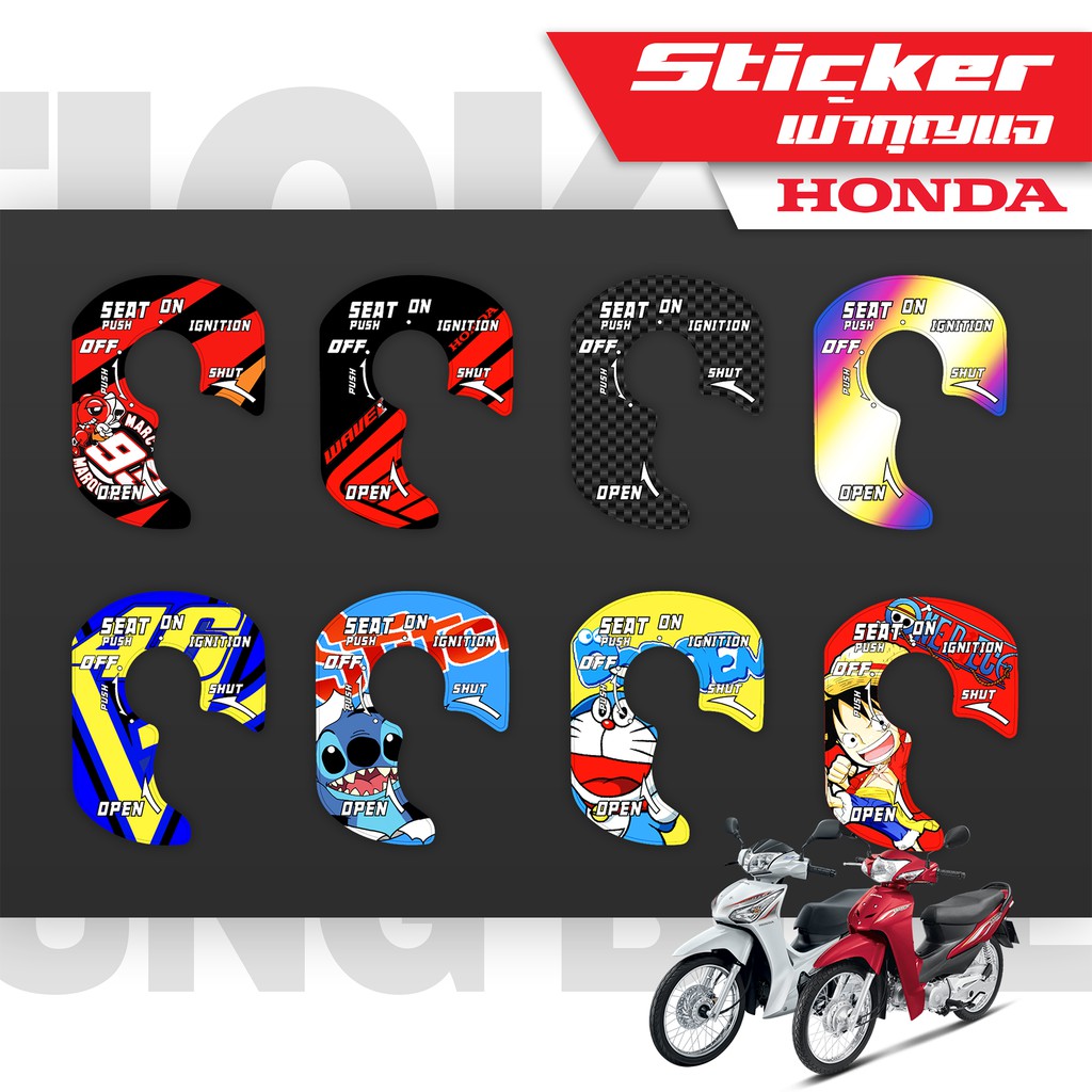 [ใส่โค้ด W4CHN7 ลด 10% ไม่มีขั้นต่ำ] สติกเกอร์เบ้ากุญแจ wave110i wave(LED) Dream