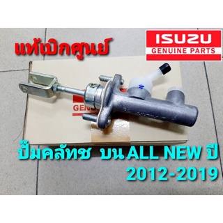 แม่ปั๊มคลัชตัวบน(แท้)ISUZU allnew ปี2012-2019 เครื่อง2.5/3.0/1.9