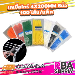 เคเบิ้ลไทร์ 4x200mm 8นิ้ว 100เส้น/แพ็ก