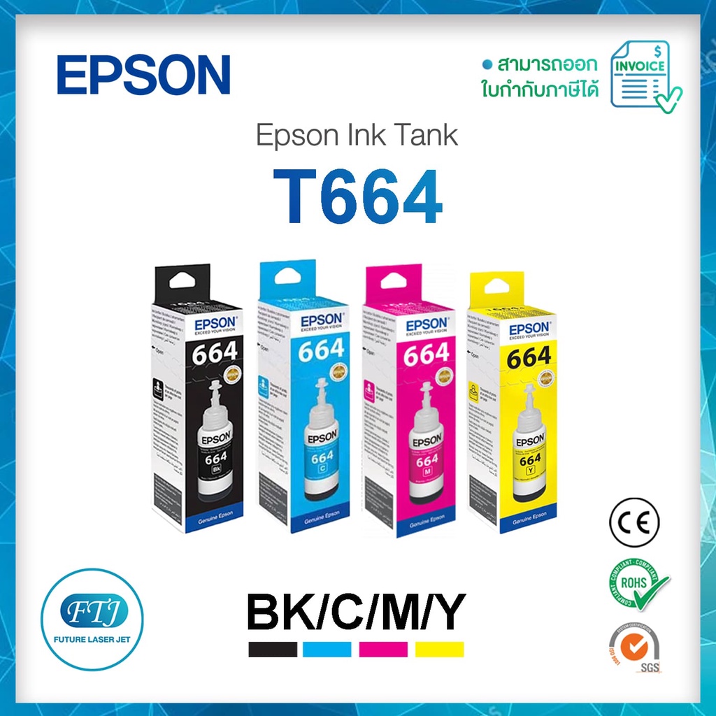 หมึก Epson T664 BK,C,M,Y พร้อมกล่อง ของแท้ 100% T6441 T6442 T6443 T6444 สำหรับ L360 L110 L210 L220 L