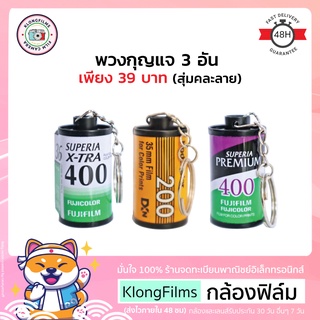 กล้องฟิล์ม | พวงกุญแจกลักฟิล์ม 3 อัน มีหางฟิล์ม สุ่มคละยี่ห้อ พวงกุญแจ Kodak Fuji Vista 27EXP Lomography