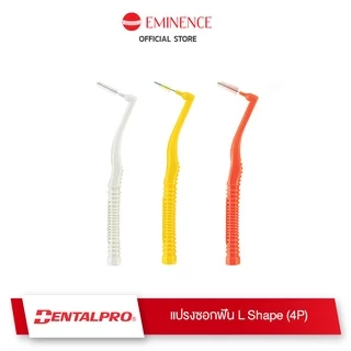 DENTALPRO L Shape แปรงซอกฟัน 0.7-1.0 มม 4P จากญี่ปุ่น เพื่อคนจัดฟัน ทำความสะอาดซอกฟัน