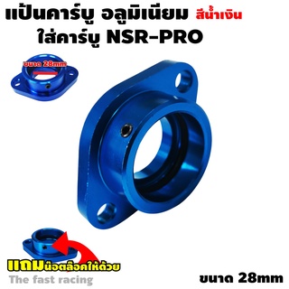 แป้น หรีดคาร์บู NSR สีน้ำเงิน อะลูมิเนียม แป้นคาร์บู NSR