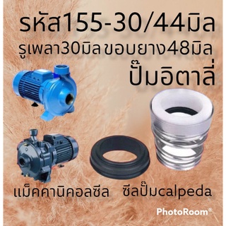 รหัส#155 ซีลคาปิด้า ปริงก้นหอย รูเพลา30มิล ขอบยาง44มิล