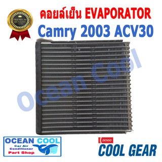 คอยล์เย็น แคมรี่ 2003 - 2006 EVA0017 COOL GEAR รหัส TG446600-90904W EVAPORATOR TOYOTA CAMRY ACV30 2003 รังผึ้ง ตู้แอร์