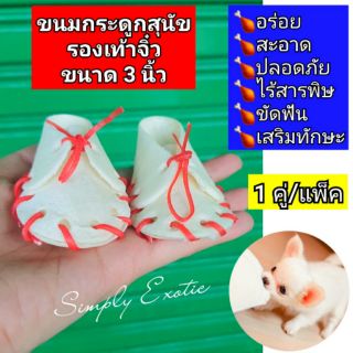 ขนมสุนัข ขนมกระดูกสุนัข รองเท้าจิ๋ว ขนาด 2.5 - 3 นิ้ว (1คู่/แพ็ค)