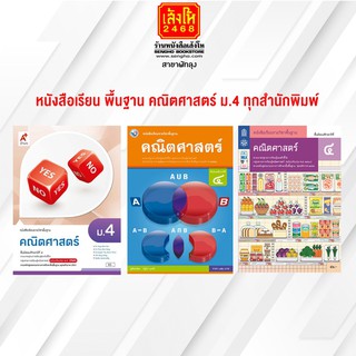 หนังสือเรียน พื้นฐาน คณิตศาสตร์ ม.4 ทุกสำนักพิมพ์