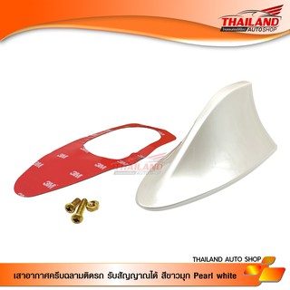 เสาอากาศครีบฉลามติดรถ รับสัญญาณได้ สีขาวมุก (Pearl white)