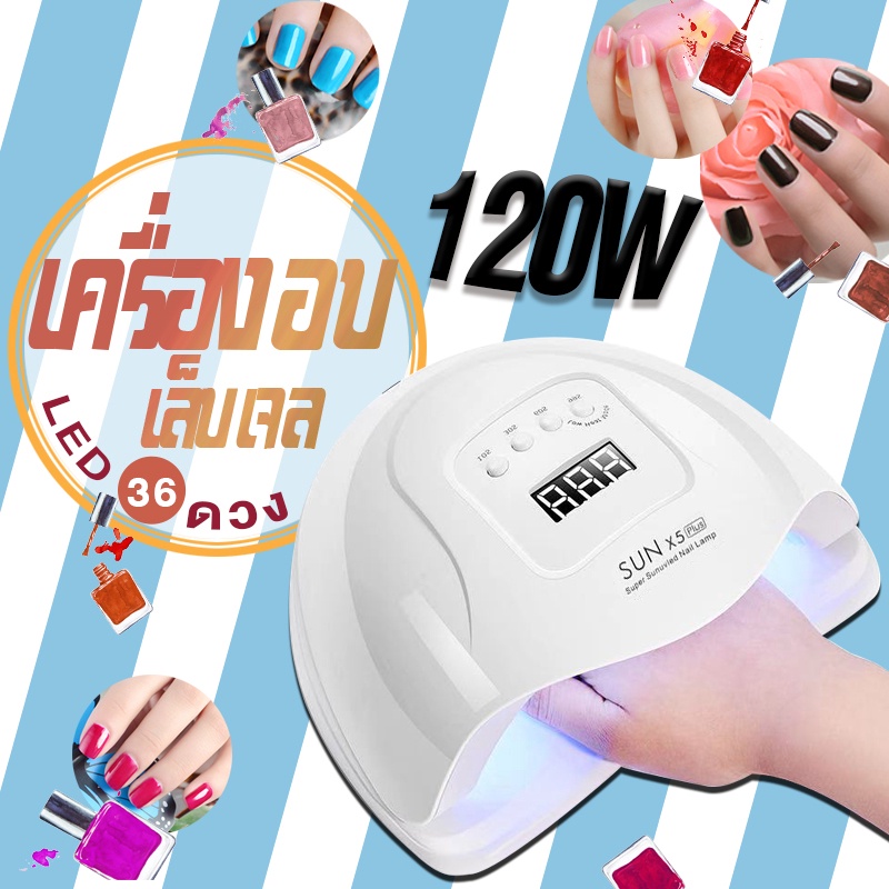 เครื่องอบเล็บเจล เครื่องอบสีเจล UV LED Smart Lamp 2.0 SunX5 120W