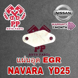 แผ่นอุด EGR NAVARA YD25