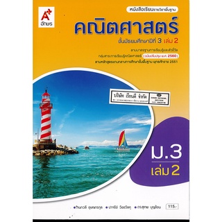 คณิตศาสตร์ 2560 ม.3 เล่ม 2 อจท. 115.00 9786162039287