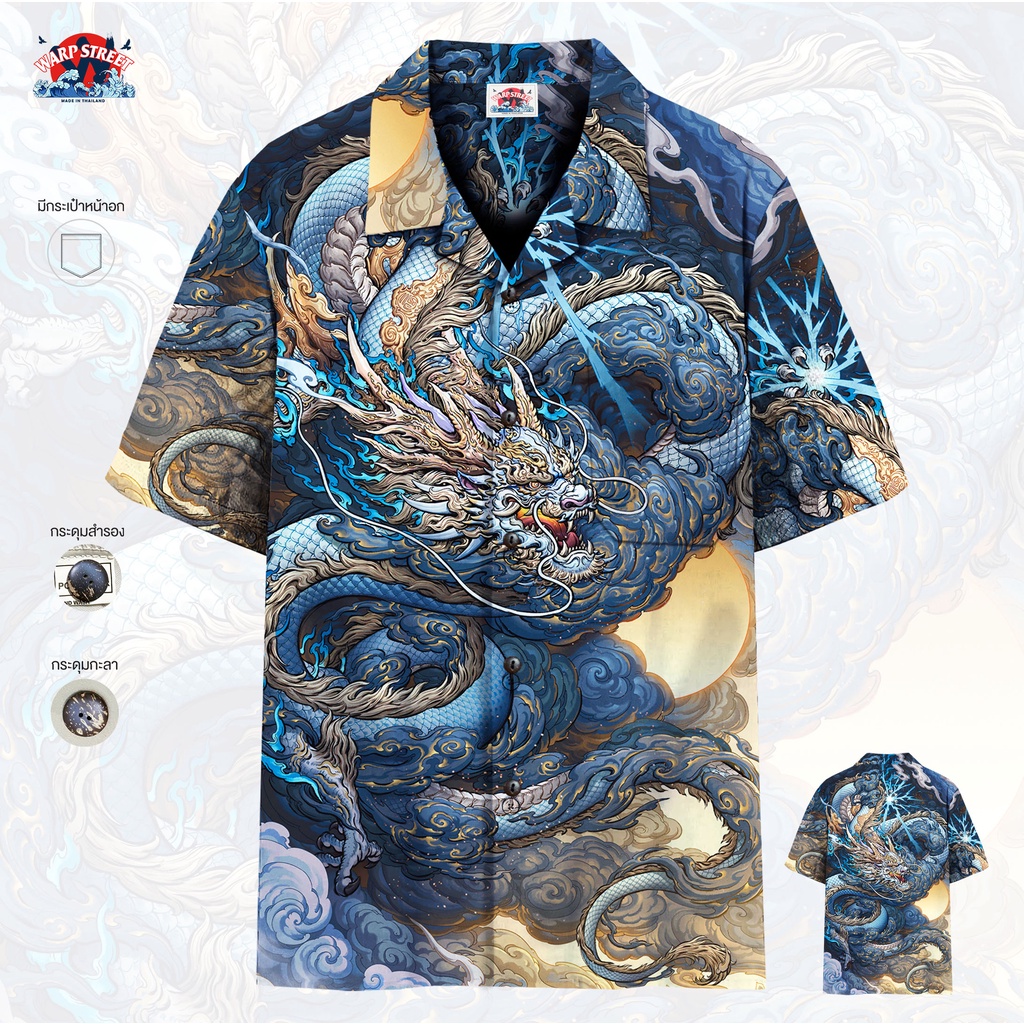 (ของแท้)เสื้อฮาวายลายมังกรฟ้า กระดุมกะลาตัดต่อลาย มีกระเป๋าหน้าต่อลาย