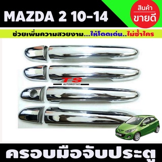 ครอบมือจับประตู Mazda 2 2010-2020 ชุบโครเมี่ยม รุ่นไม่TOP