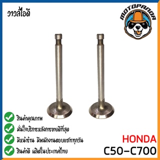 วาล์วไอดี HONDA C50 C700 CHALY วาล์ว ไอดี สำหรับมอเตอร์ไซค์ ฮอนด้า ซี50 ซี700 ซี800 ซี900 ชาลี สินค้าคุณภาพดี พร้อมส่ง