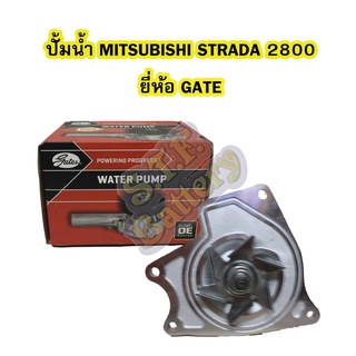 ปั้มน้ำ (WATER PUMP) รถยนต์มิตซูบิชิ สตราด้า (MITSUBISHI STRADA) เครื่อง 2800