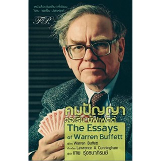 คมปัญญา วอเร็น บัฟเฟตต์ : The Essays of Warren Buffett