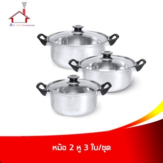 หม้อ 2 หู พร้อมฝา (20/22/24 cm.) 3 ใบ/ชุด - เครื่องครัว