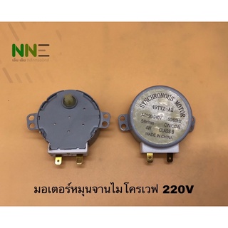 มอเตอร์หมุนจานไมโครเวฟ AC 220V-240V แกนแฉก